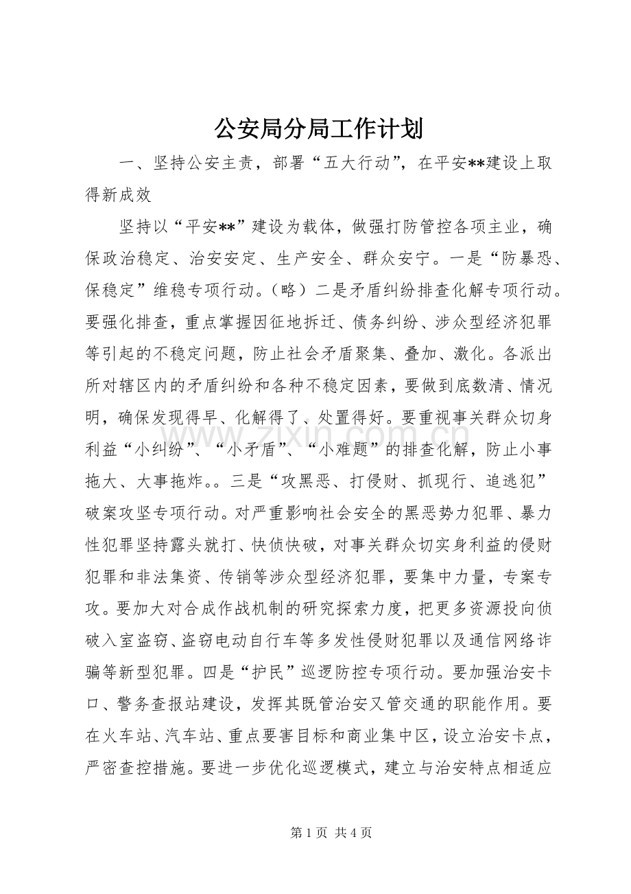 公安局分局工作计划 .docx_第1页