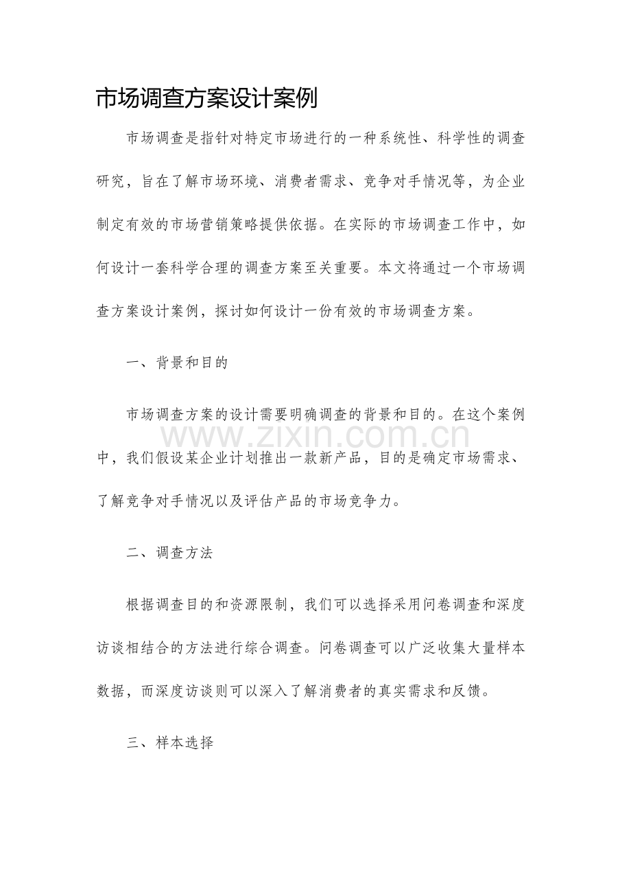 市场调查方案设计案例.docx_第1页