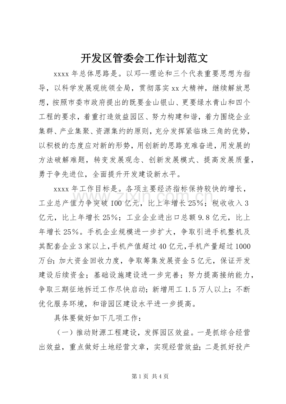 开发区管委会工作计划范文.docx_第1页