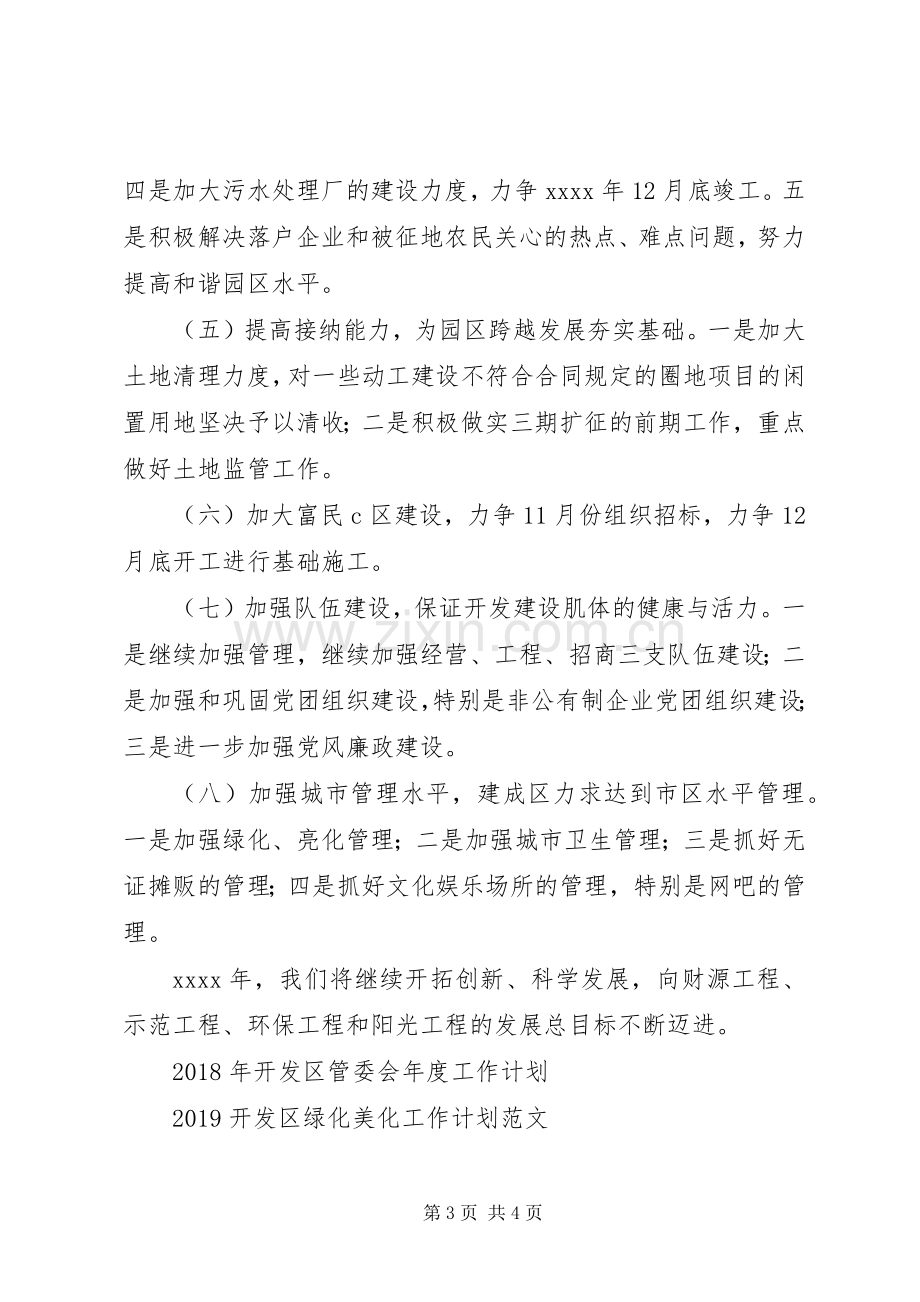 开发区管委会工作计划范文.docx_第3页