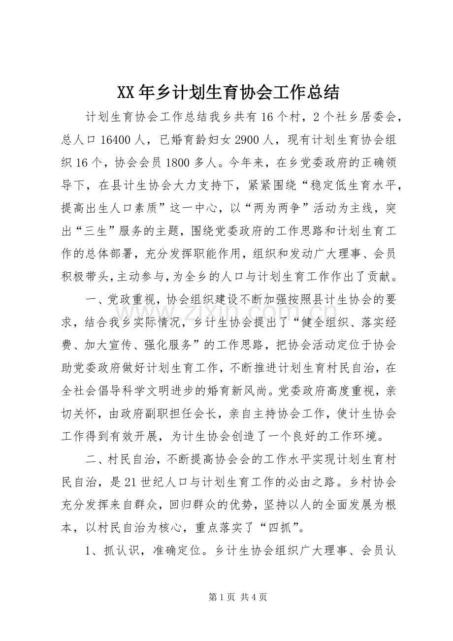 XX年乡计划生育协会工作总结.docx_第1页