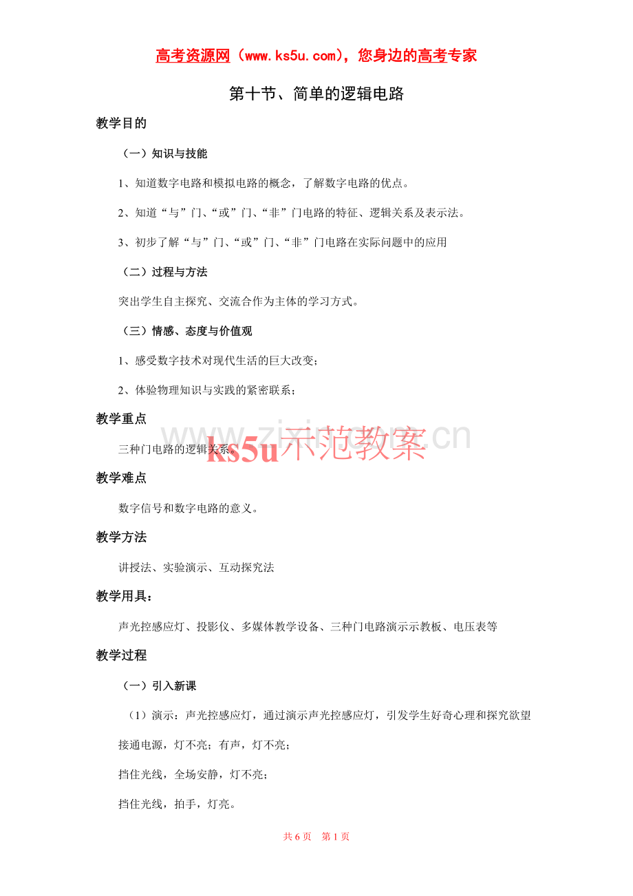 物理：2.10简单的逻辑电路教案新人教版选修3-1.doc_第1页