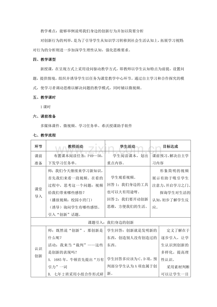 （秋季版）七年级道德与法治下册 第六单元 拥抱青春 6.3 让青春绽放 第2框《勇于创新》教学设计 粤教版-粤教版初中七年级下册政治教案.doc_第2页