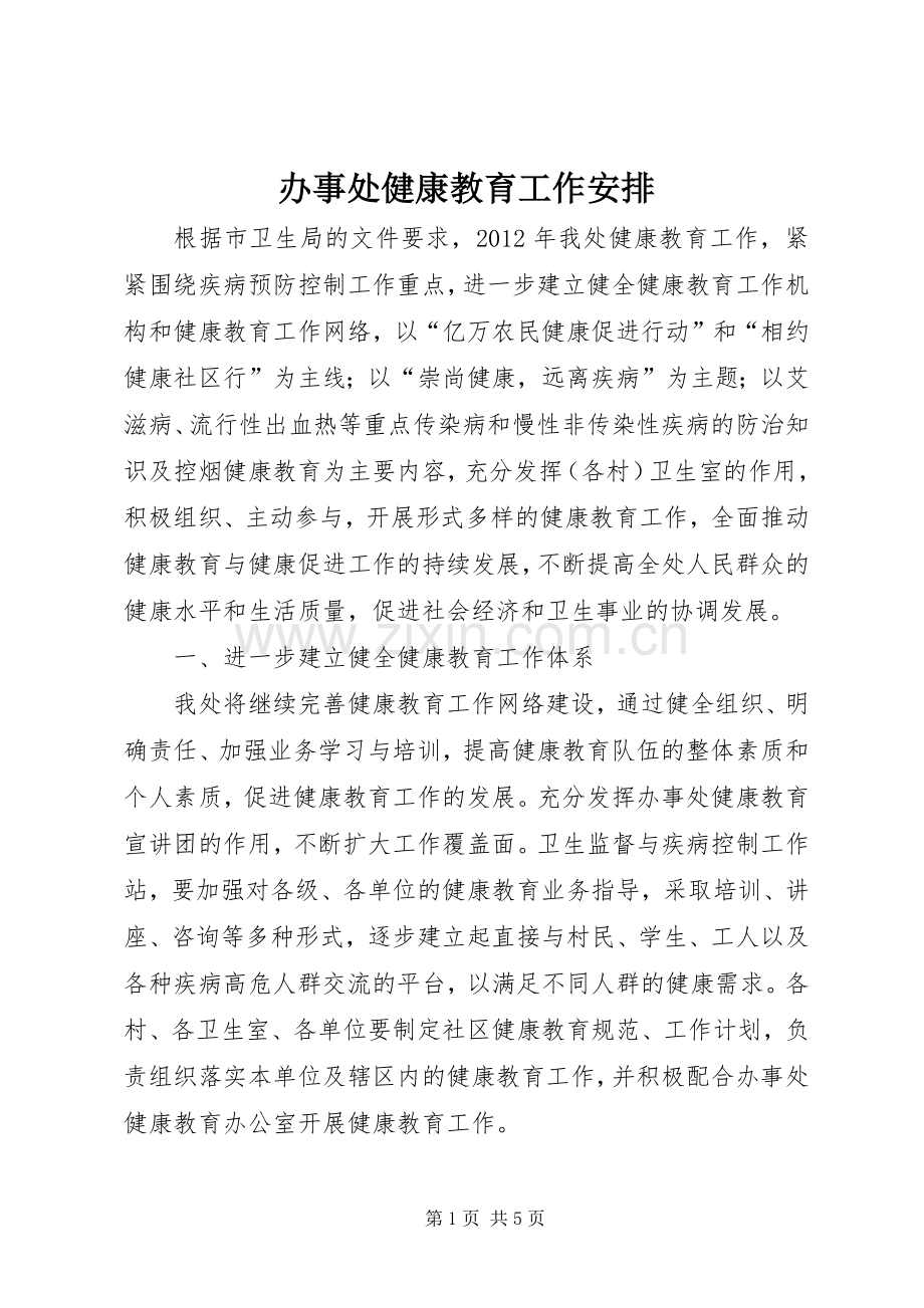 办事处健康教育工作安排.docx_第1页