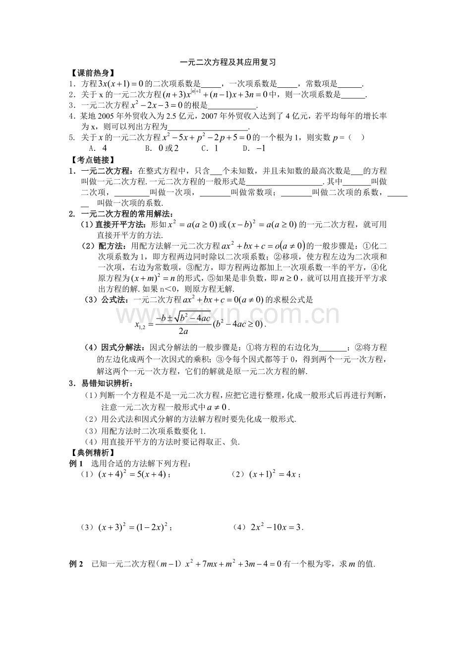 人教版九年级数学上册全期各章复习习题全册.doc_第1页