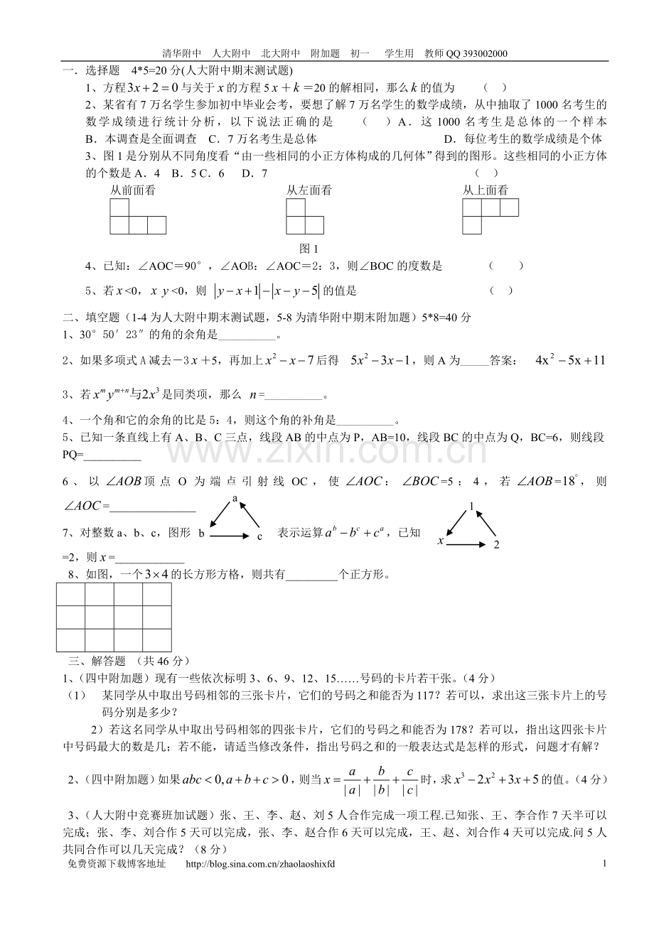 初一人大附中清华附中测试附加题.doc_第1页