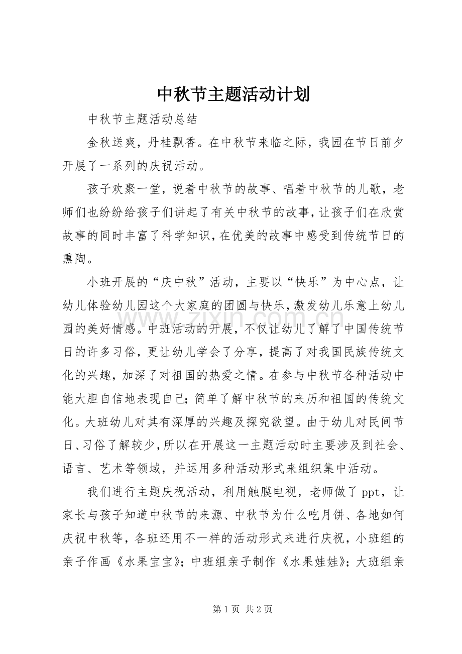 中秋节主题活动计划 .docx_第1页