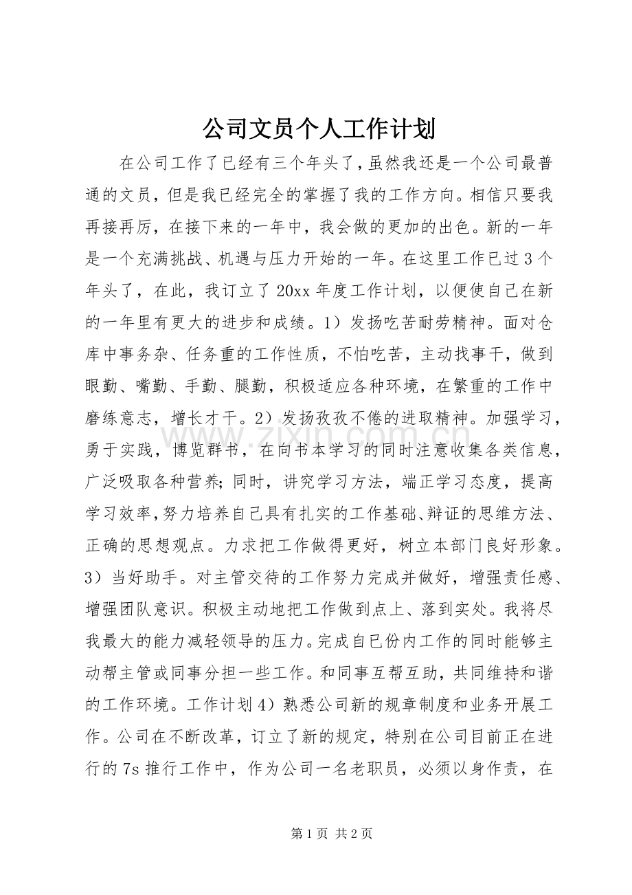 公司文员个人工作计划 .docx_第1页