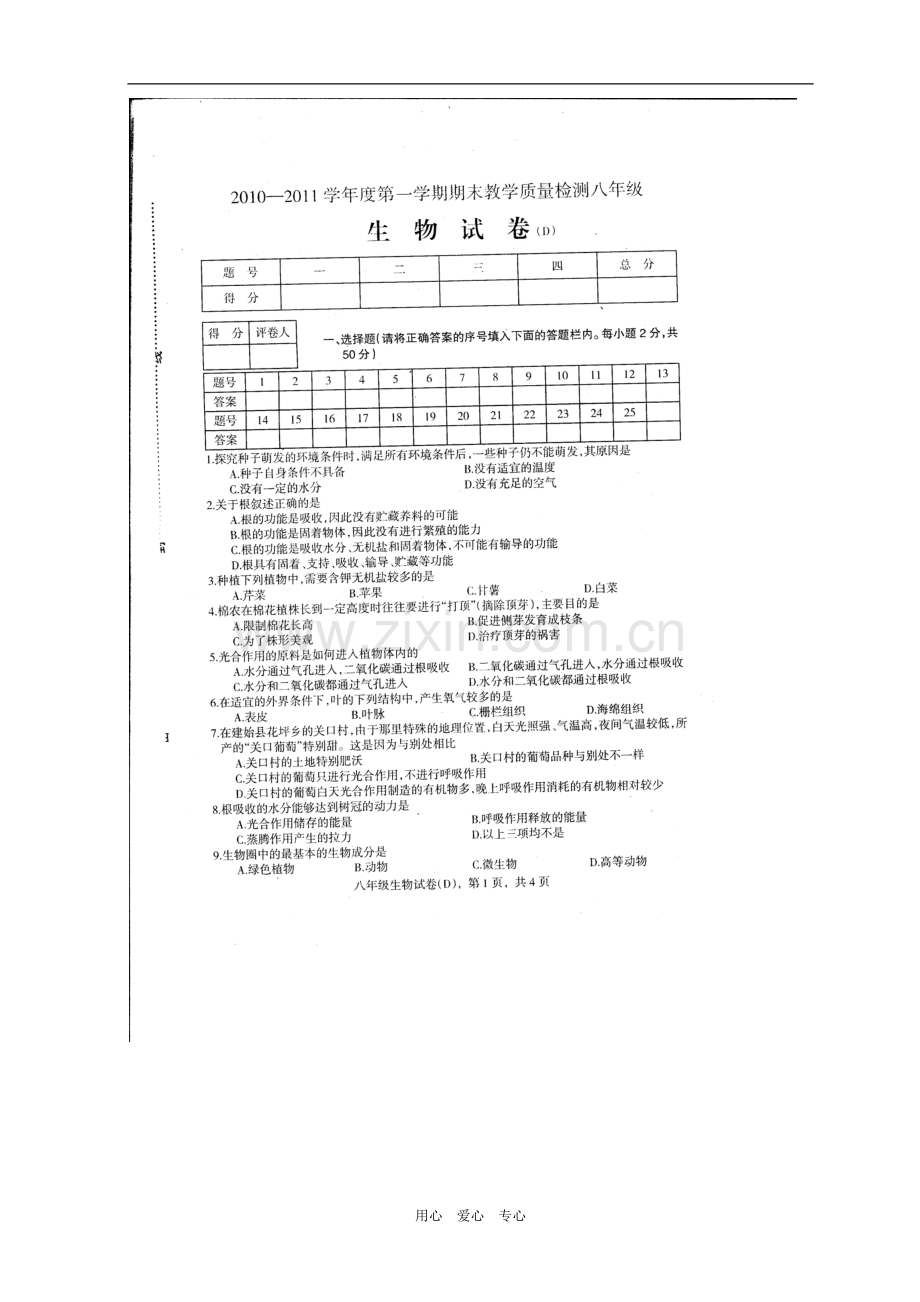 河北省枣强县大营镇中学2010-2011学年八年级生物上学期期末考试.doc_第1页