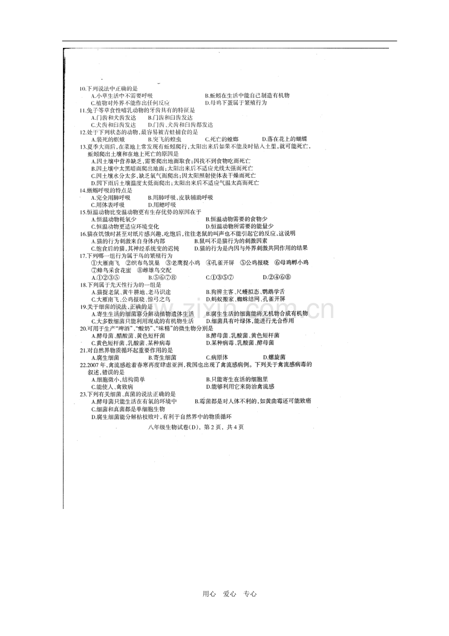 河北省枣强县大营镇中学2010-2011学年八年级生物上学期期末考试.doc_第2页