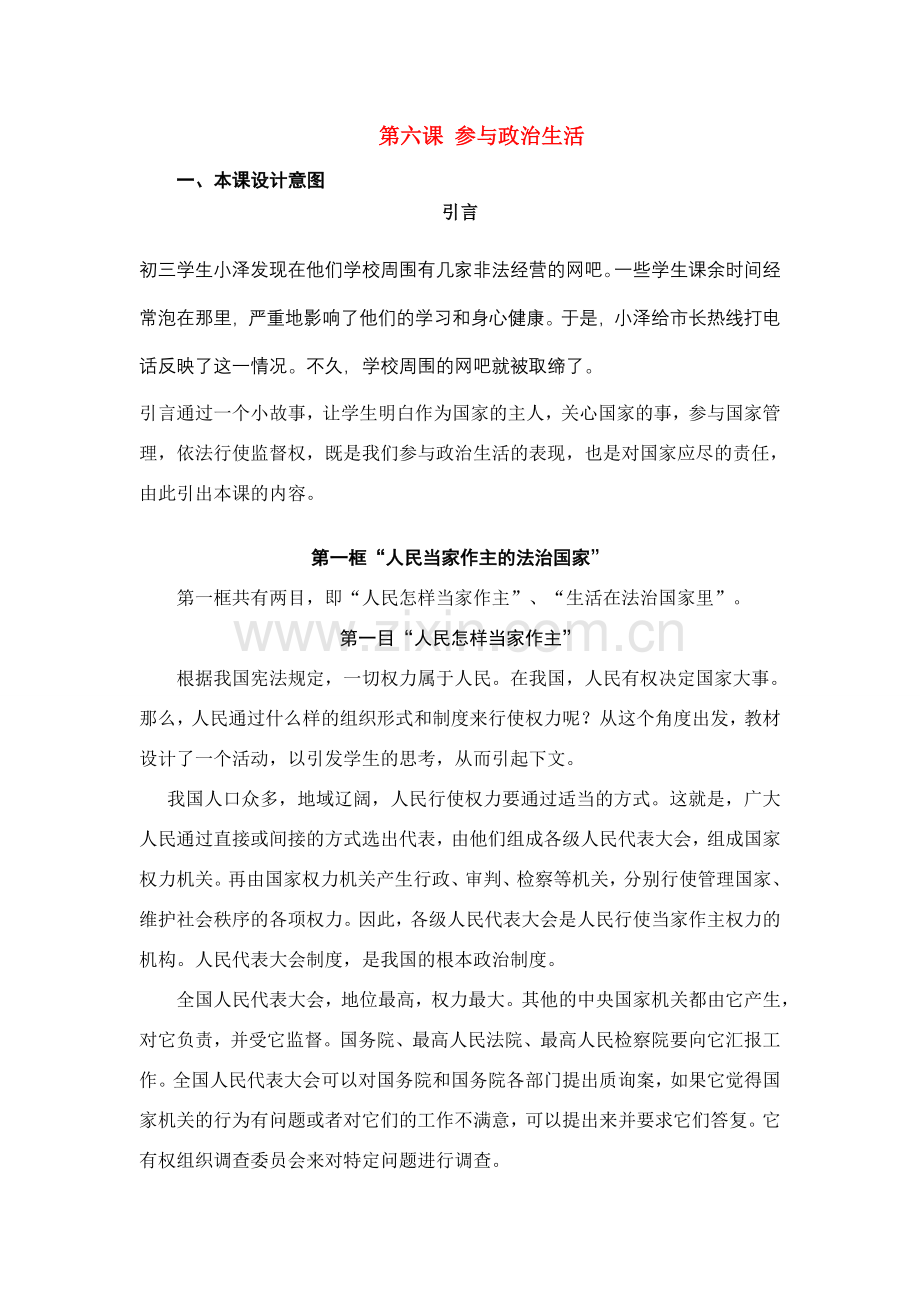 九年级政治 第六课参与政治生活教材分析 人教新课标版.doc_第1页