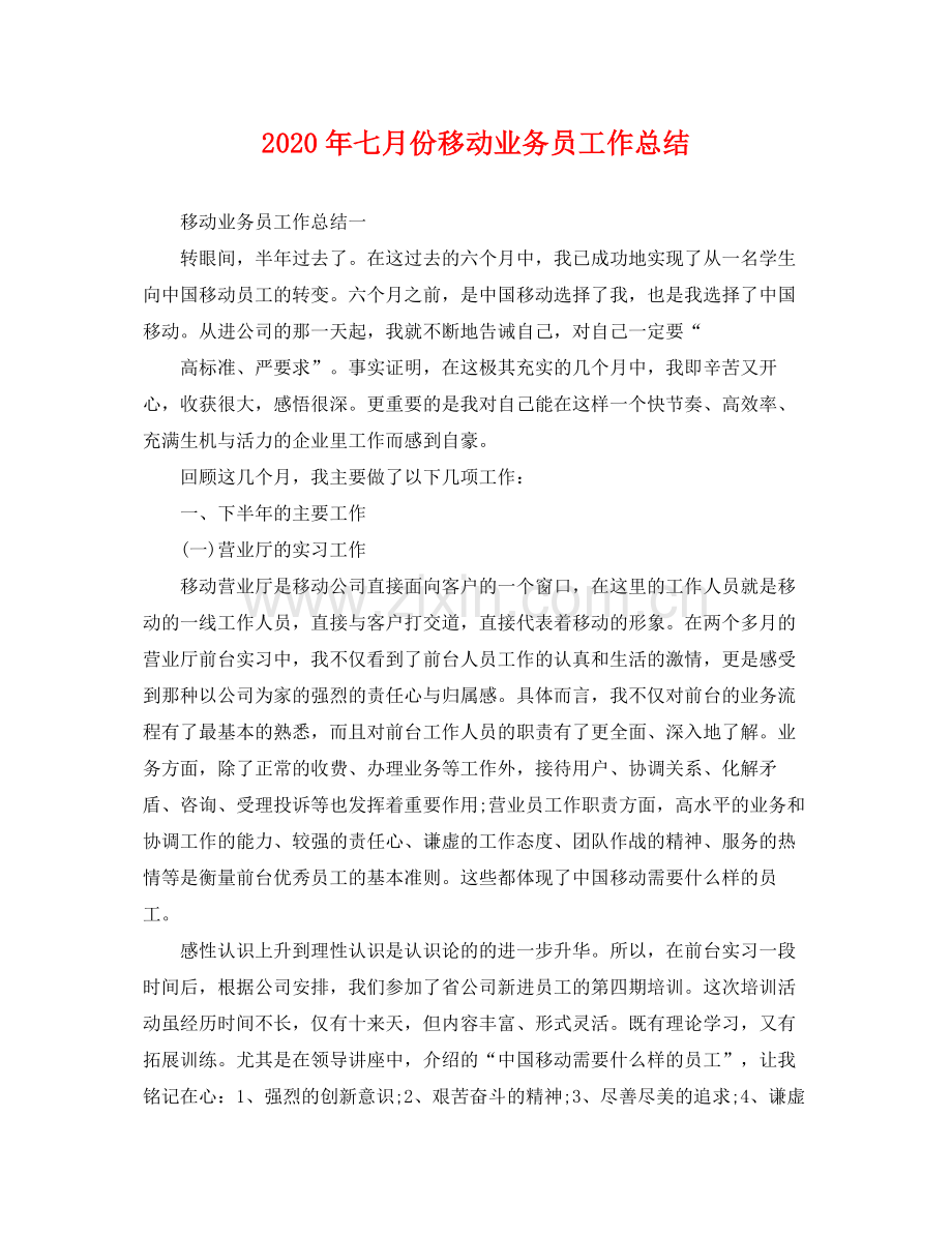 2020年七月份移动业务员工作总结 .docx_第1页