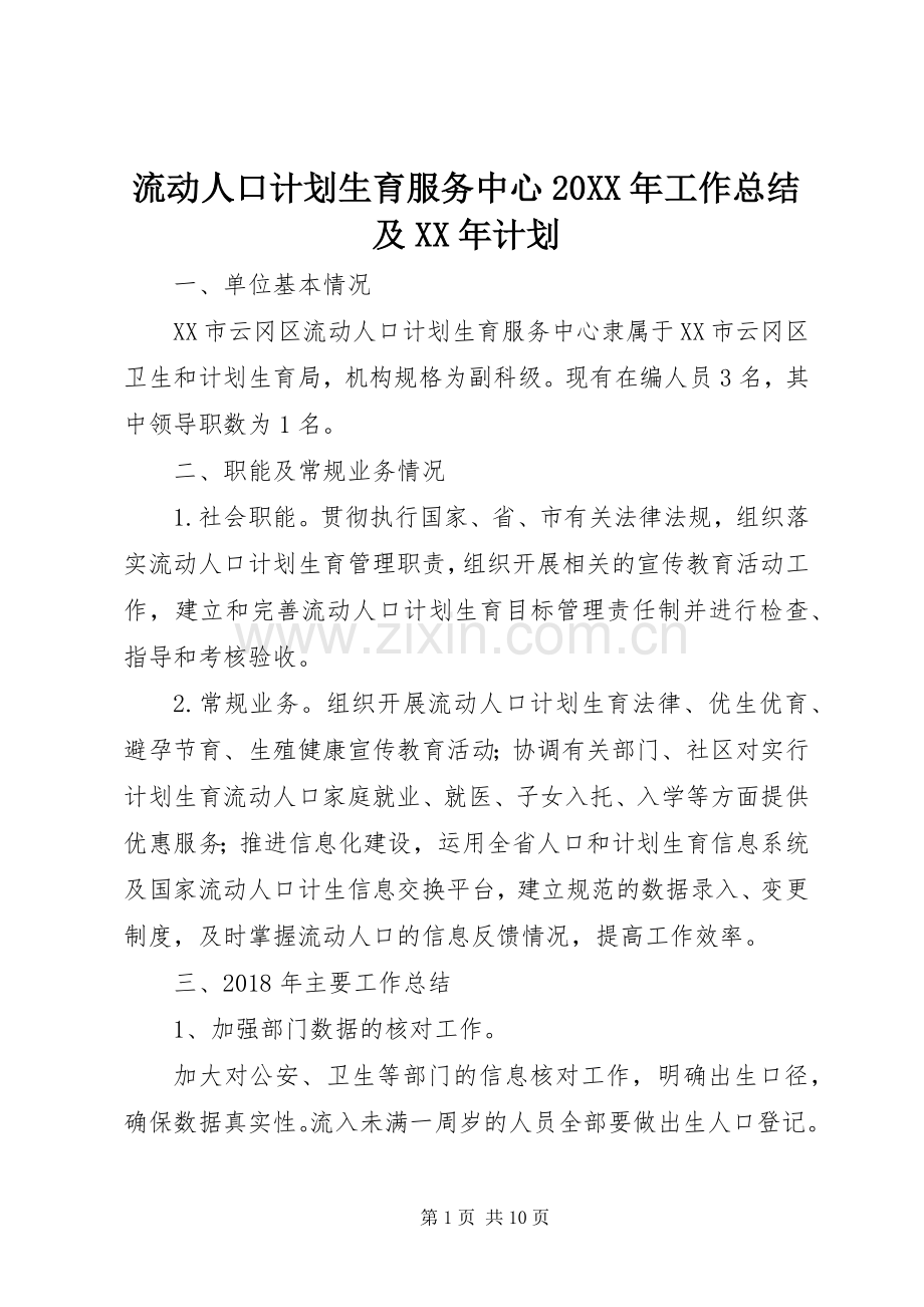 流动人口计划生育服务中心20XX年工作总结及XX年计划.docx_第1页