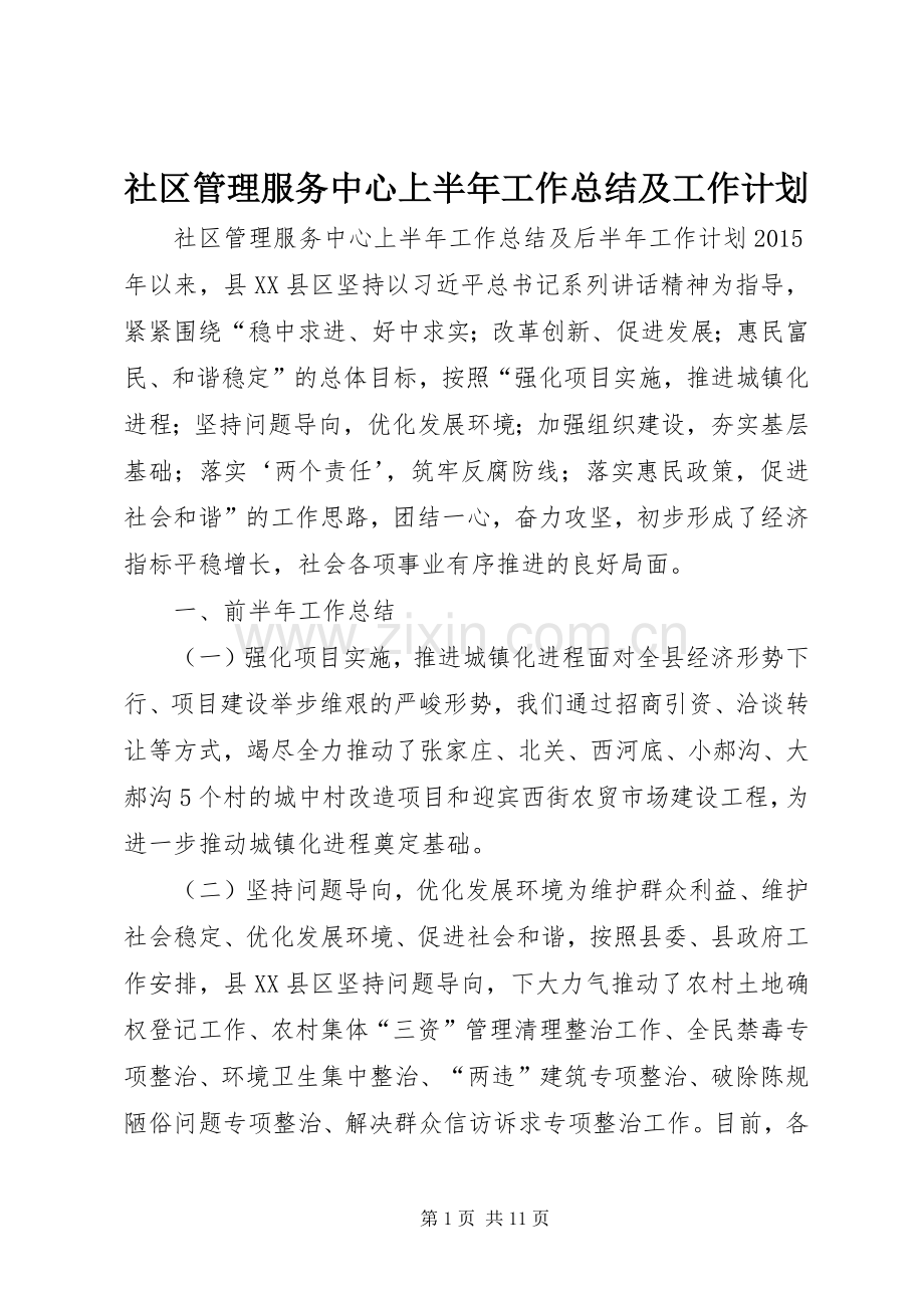 社区管理服务中心上半年工作总结及工作计划.docx_第1页