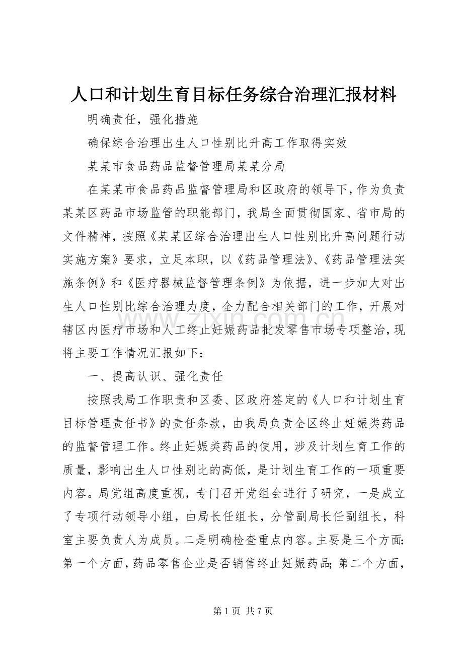 人口和计划生育目标任务综合治理汇报材料.docx_第1页