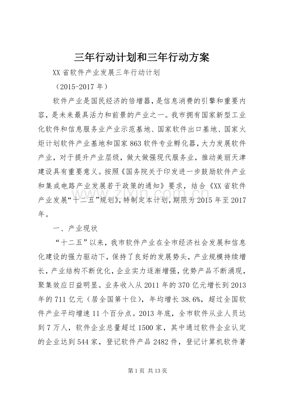 三年行动计划和三年行动方案.docx_第1页