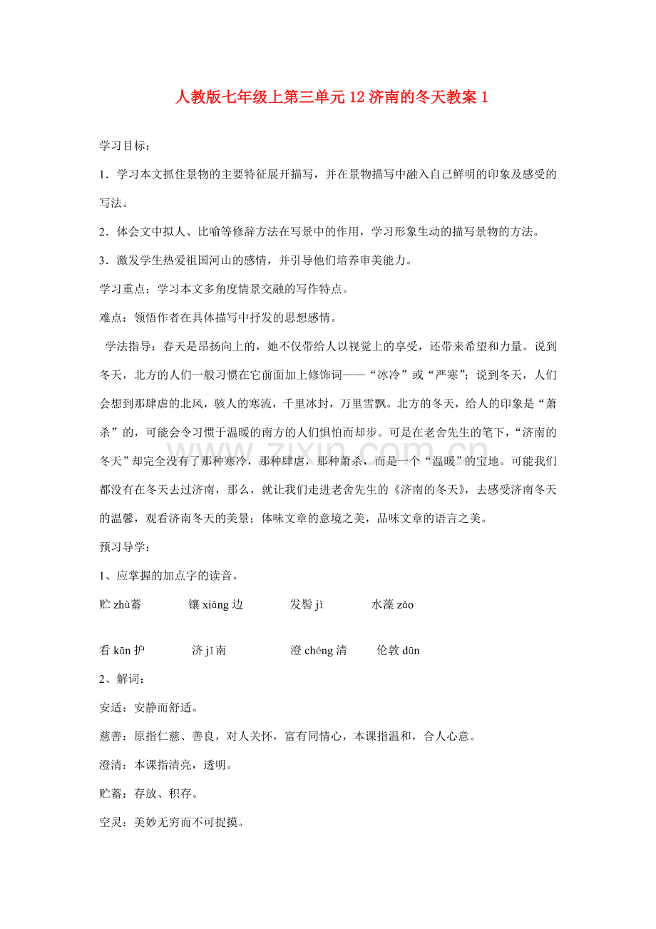 七年级语文上第三单元12济南的冬天教案1人教版.doc_第1页