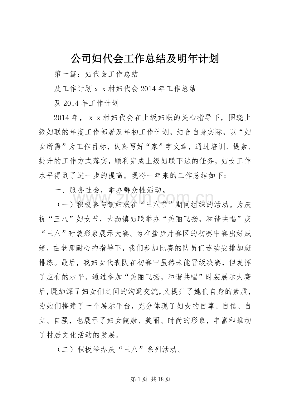 公司妇代会工作总结及明年计划 .docx_第1页