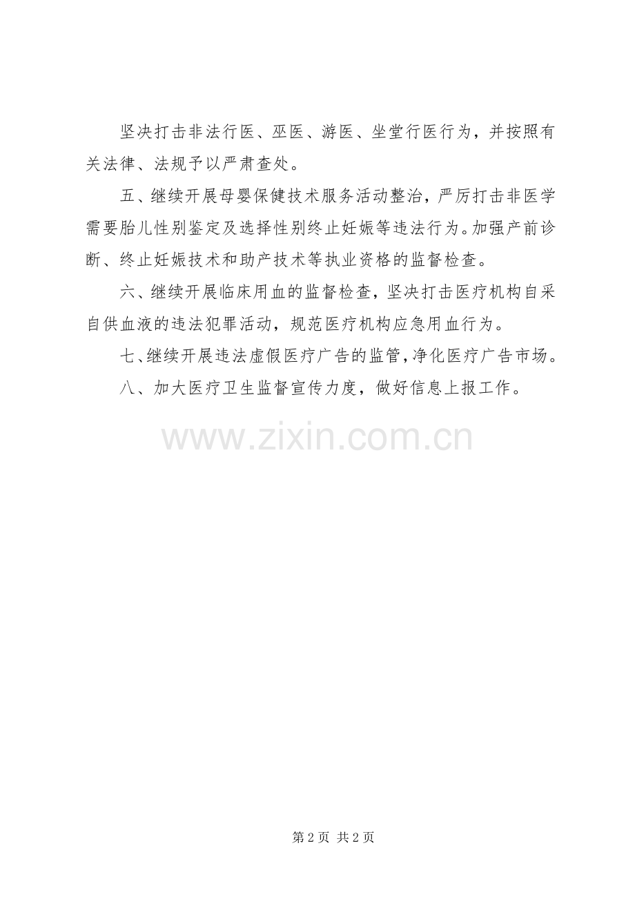 XX年度医疗卫生监督工作计划.docx_第2页