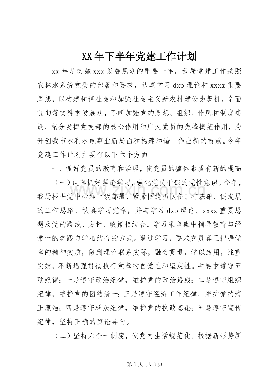 XX年下半年党建工作计划.docx_第1页