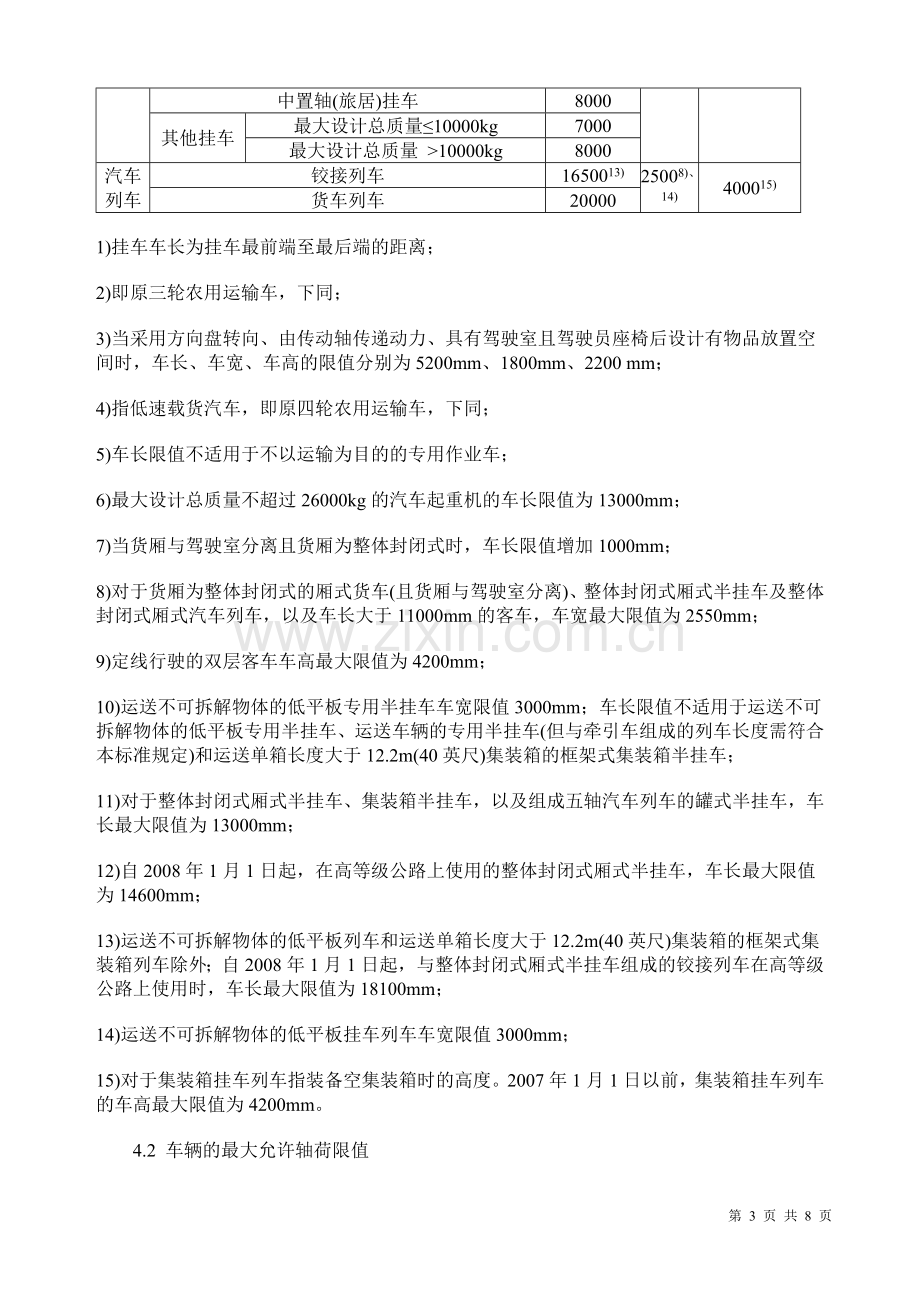 GB1589-2004道路车辆外廓尺寸、轴荷及质量限值.doc_第3页