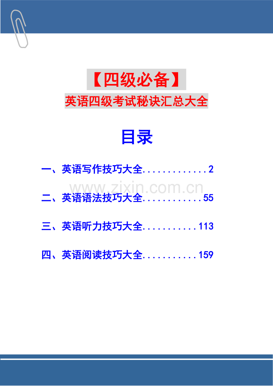 【四级考试大全】英语四级考试技巧汇总大全.doc_第1页