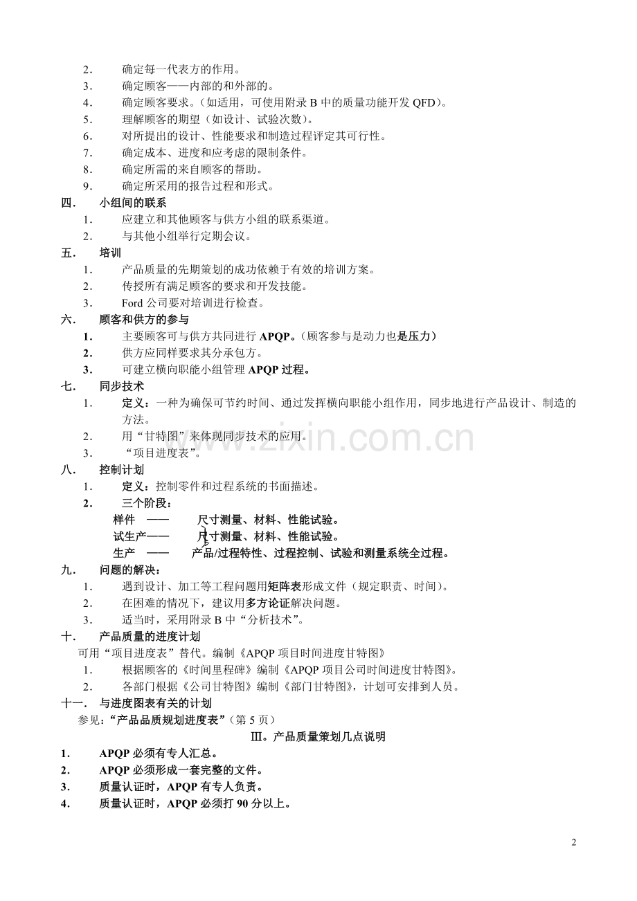 产品质量先期策划及控制计划APQP.doc_第2页