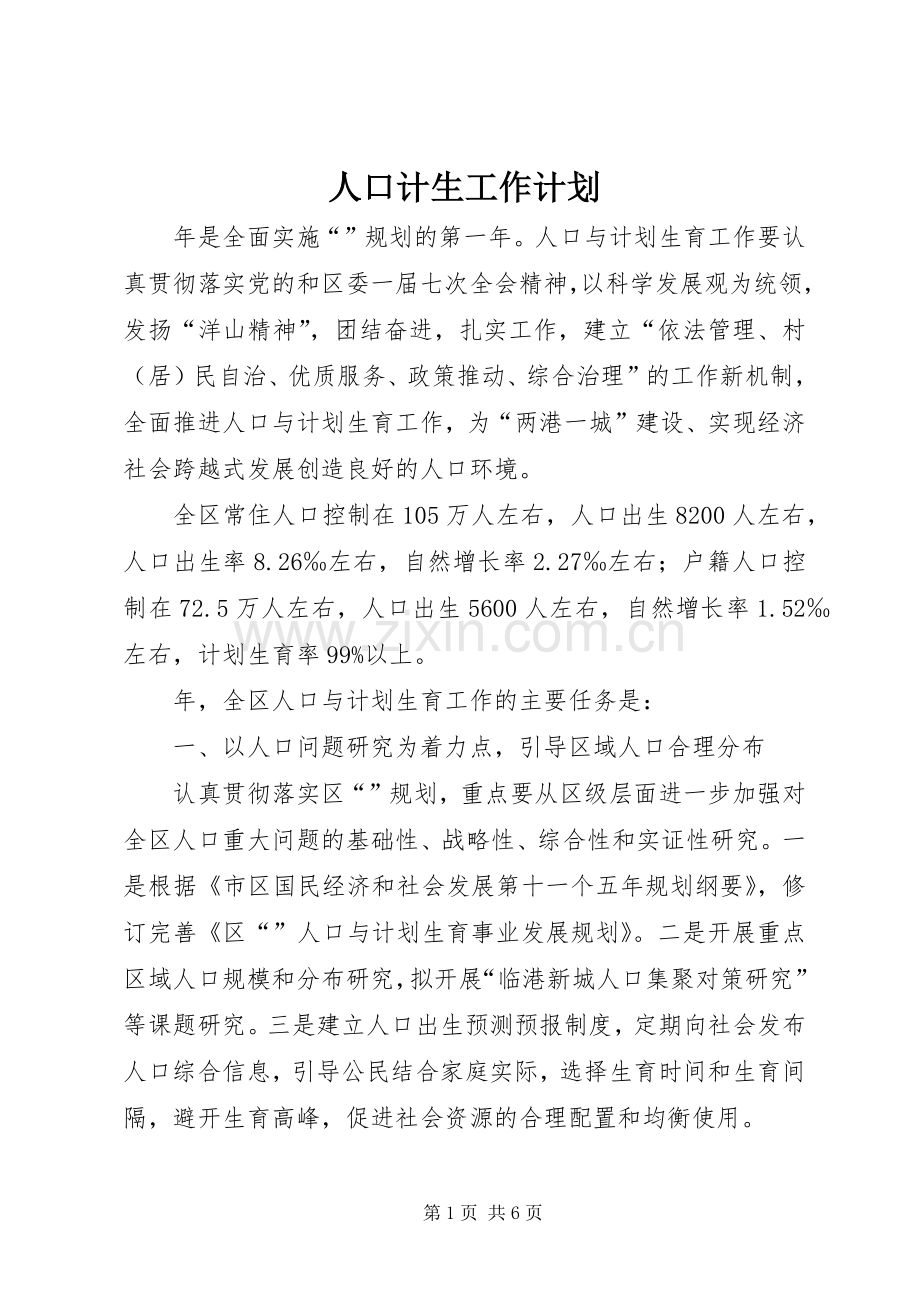 人口计生工作计划 .docx_第1页