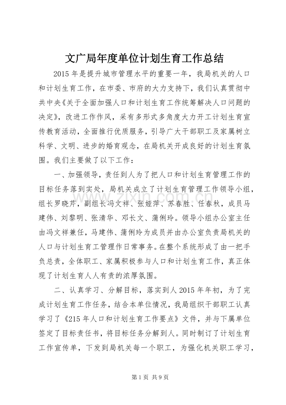 文广局年度单位计划生育工作总结.docx_第1页