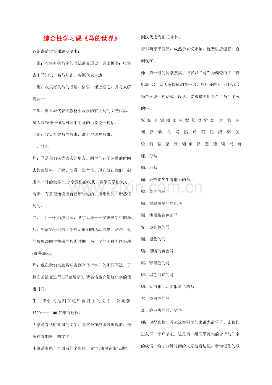 七年级语文下册《马的世界》教案5人教版.doc_第1页