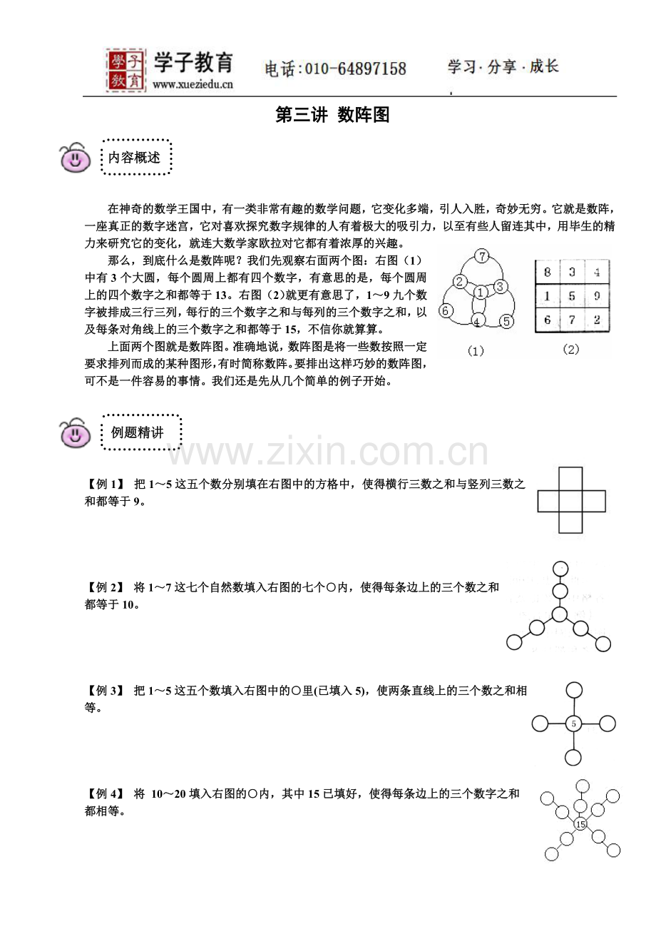 四年级奥数讲义77学子教案库07年春小4第3讲基础学生.doc_第1页