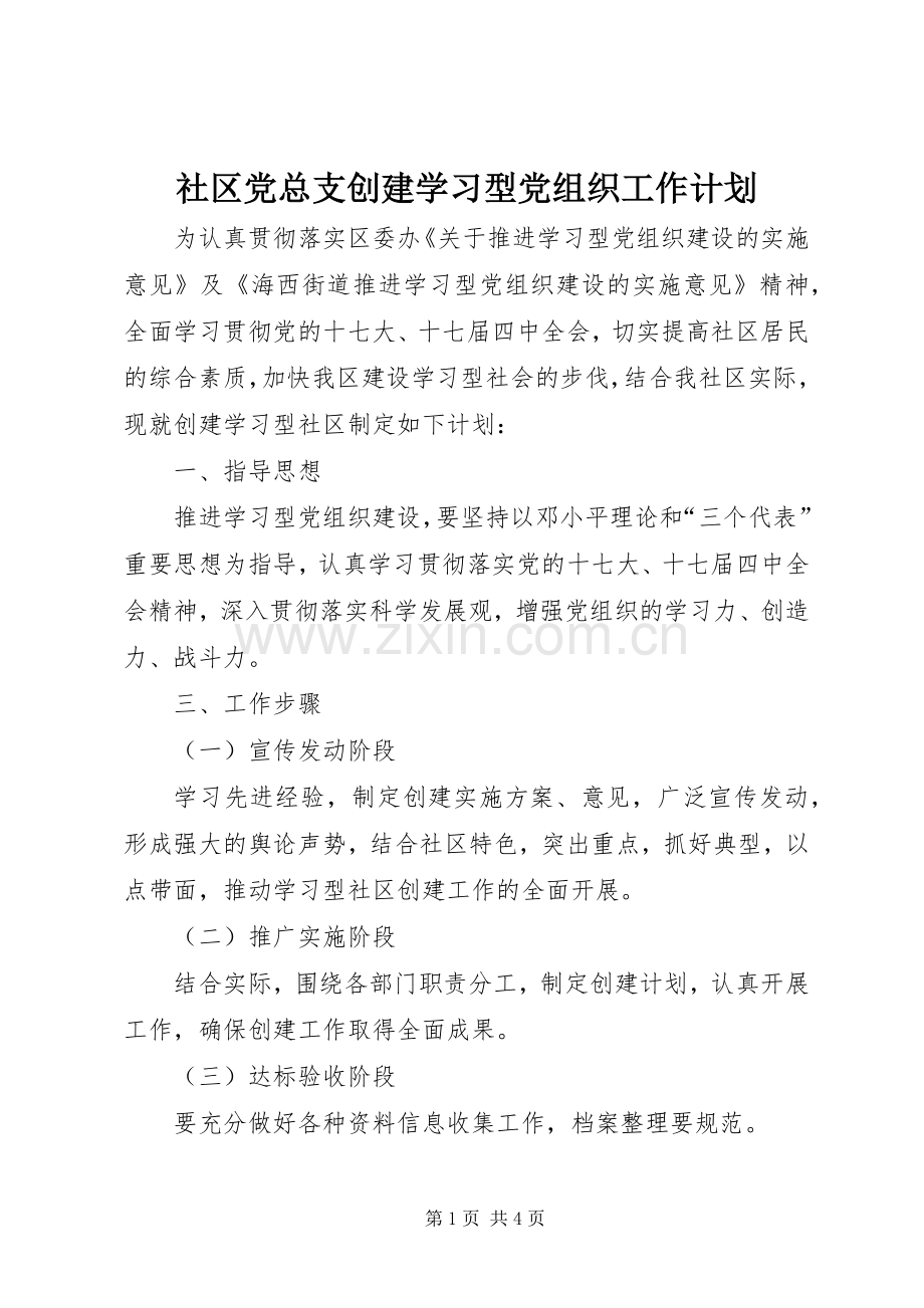 社区党总支创建学习型党组织工作计划 .docx_第1页