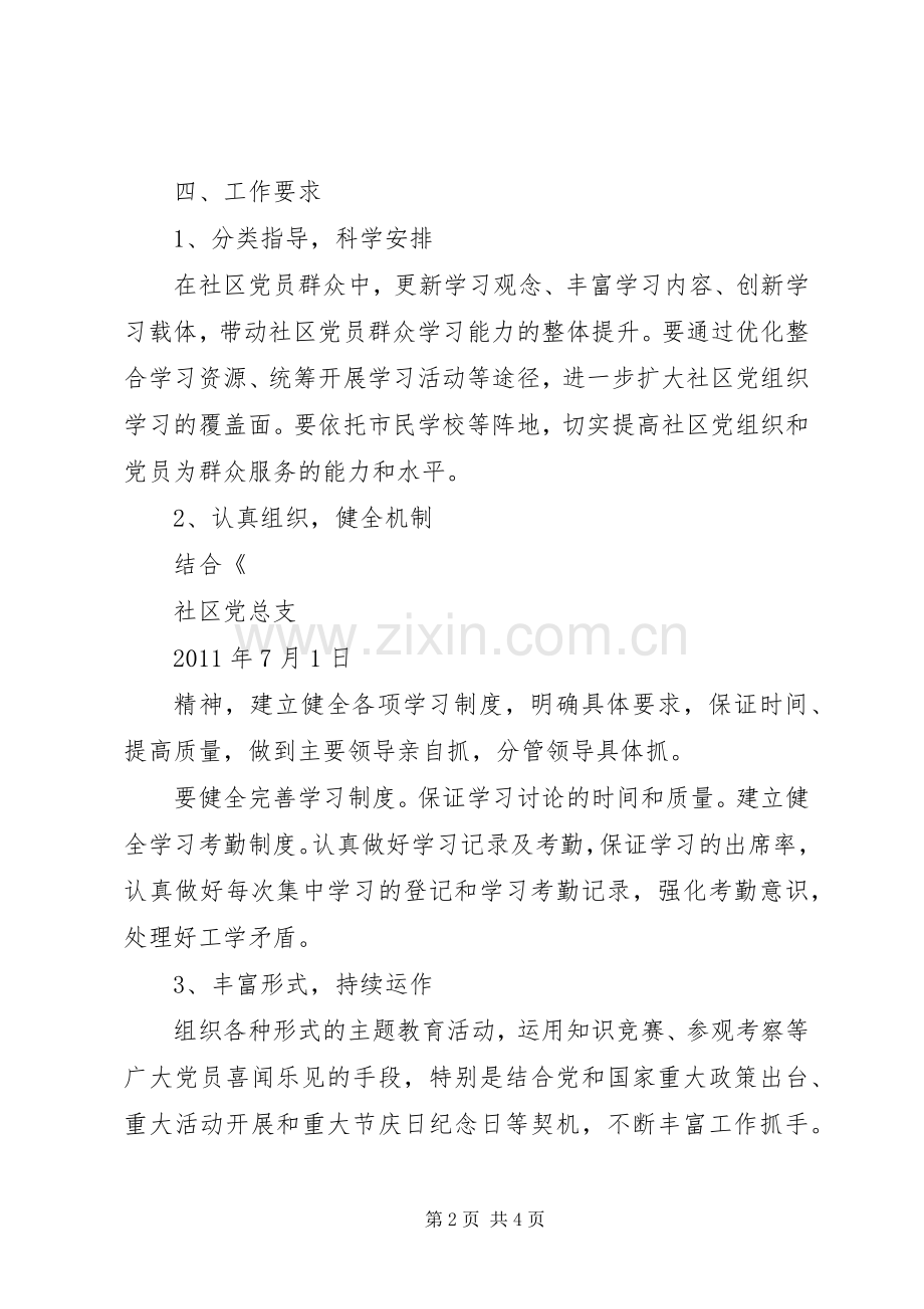 社区党总支创建学习型党组织工作计划 .docx_第2页