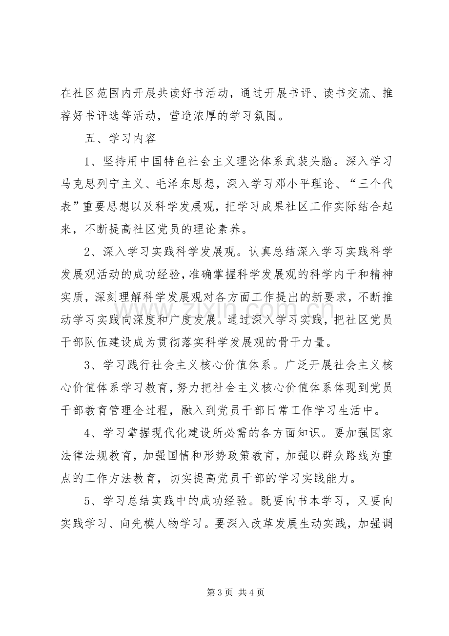 社区党总支创建学习型党组织工作计划 .docx_第3页