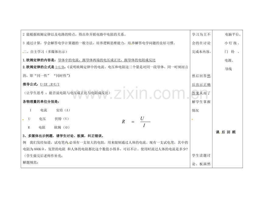 吉林省长春市第一零四中学九年级物理全册 17.2 欧姆定律教案 （新版）新人教版.doc_第2页