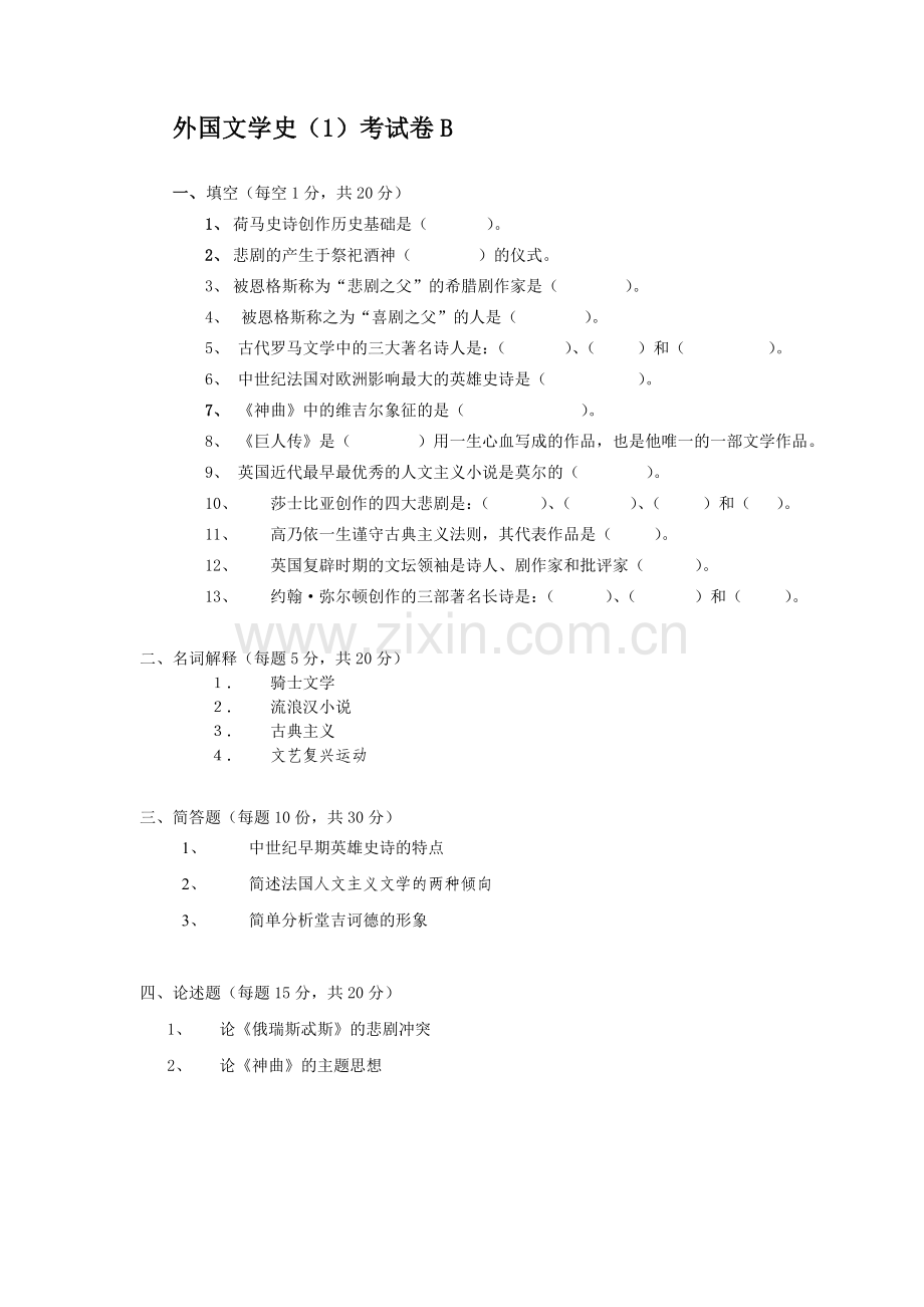 外国文学史（1）试卷B.doc_第1页