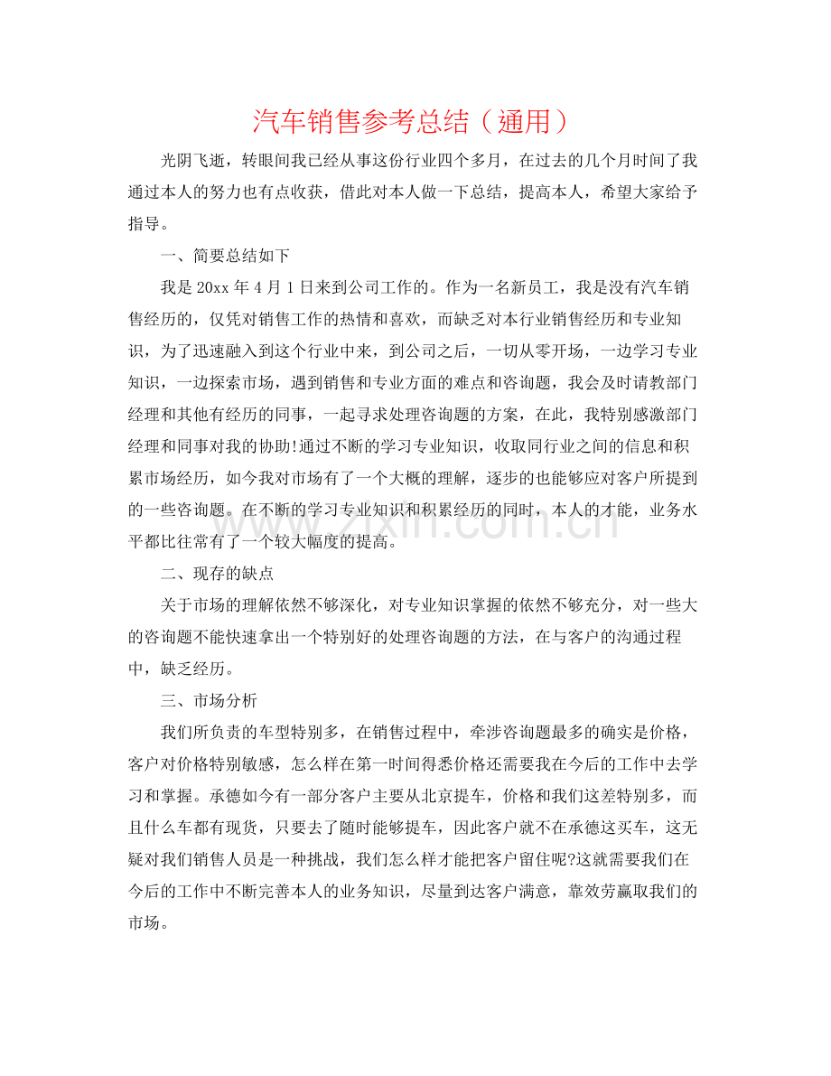 汽车销售参考总结（通用）.docx_第1页