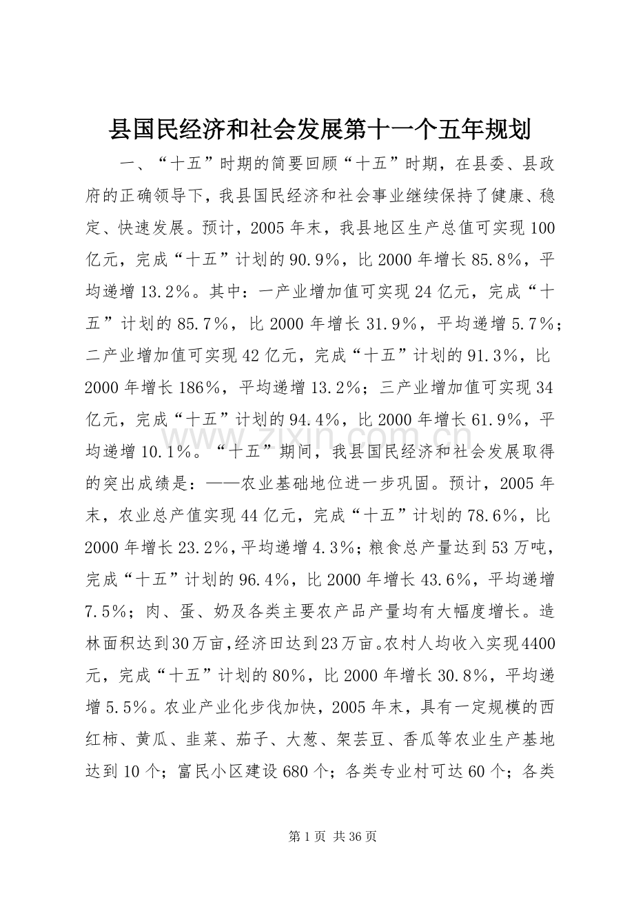 县国民经济和社会发展第十一个五年规划 .docx_第1页