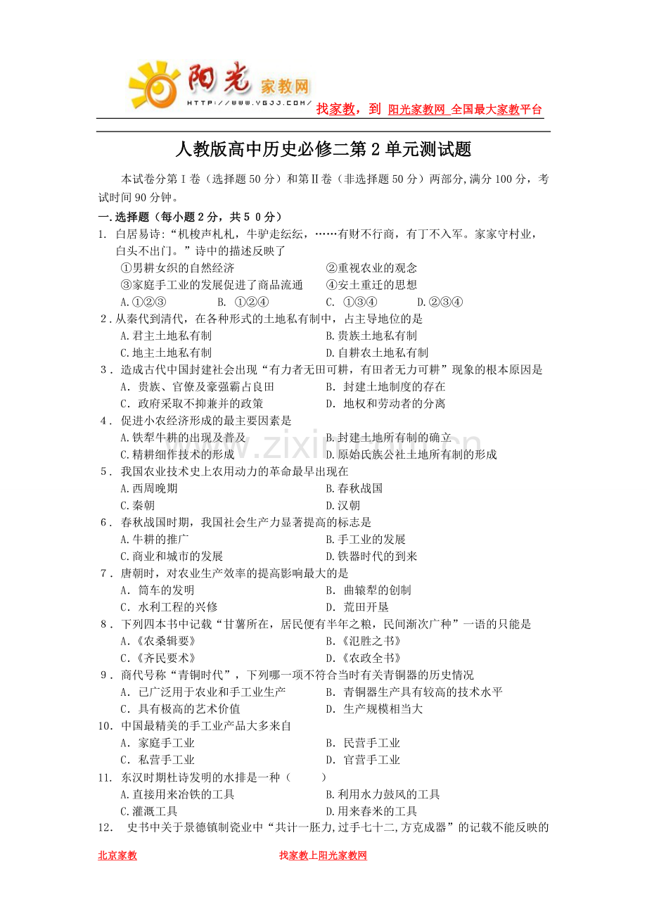 人教版高中历史必修二第2单元测试题.doc_第1页