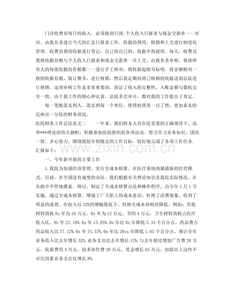 医院财务工作总结与思路 .docx_第2页