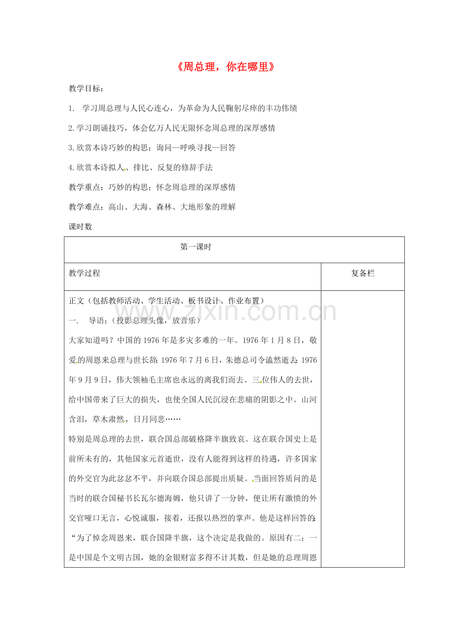 （秋季版）江苏省连云港市七年级语文下册 第一单元诵读欣赏《周总理 你在哪里》教案 苏教版-苏教版初中七年级下册语文教案.doc_第1页