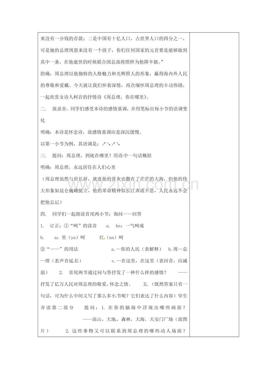 （秋季版）江苏省连云港市七年级语文下册 第一单元诵读欣赏《周总理 你在哪里》教案 苏教版-苏教版初中七年级下册语文教案.doc_第2页