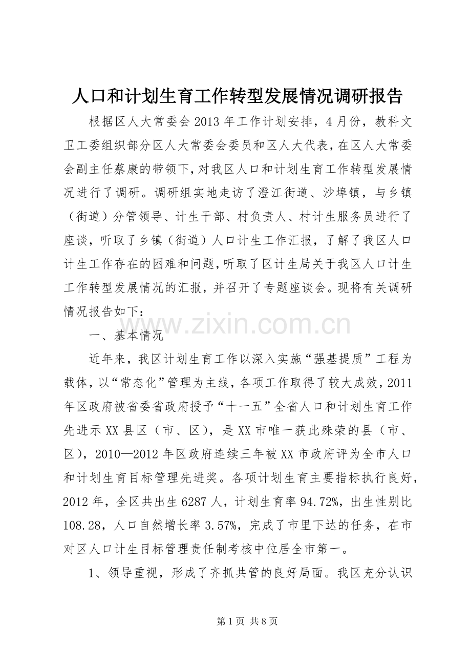 人口和计划生育工作转型发展情况调研报告.docx_第1页