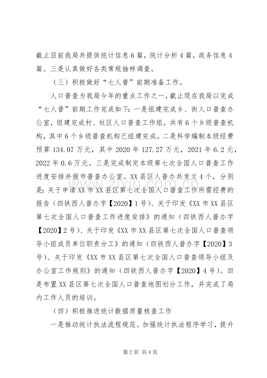 XX年区统计分局上半年工作总结及下半年年工作计划.docx_第2页