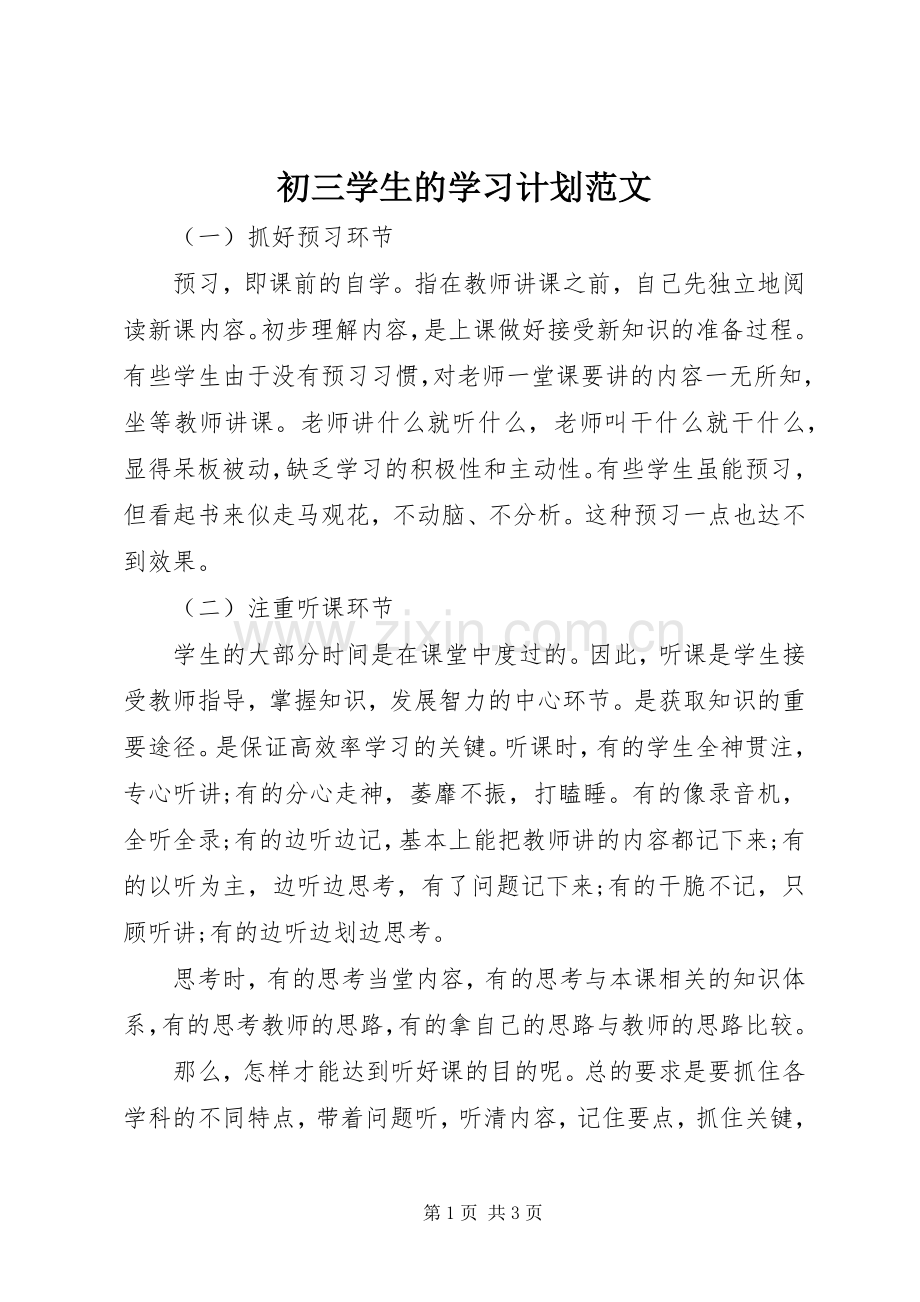 初三学生的学习计划范文.docx_第1页