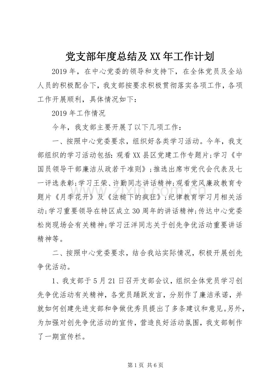 党支部年度总结及XX年工作计划.docx_第1页