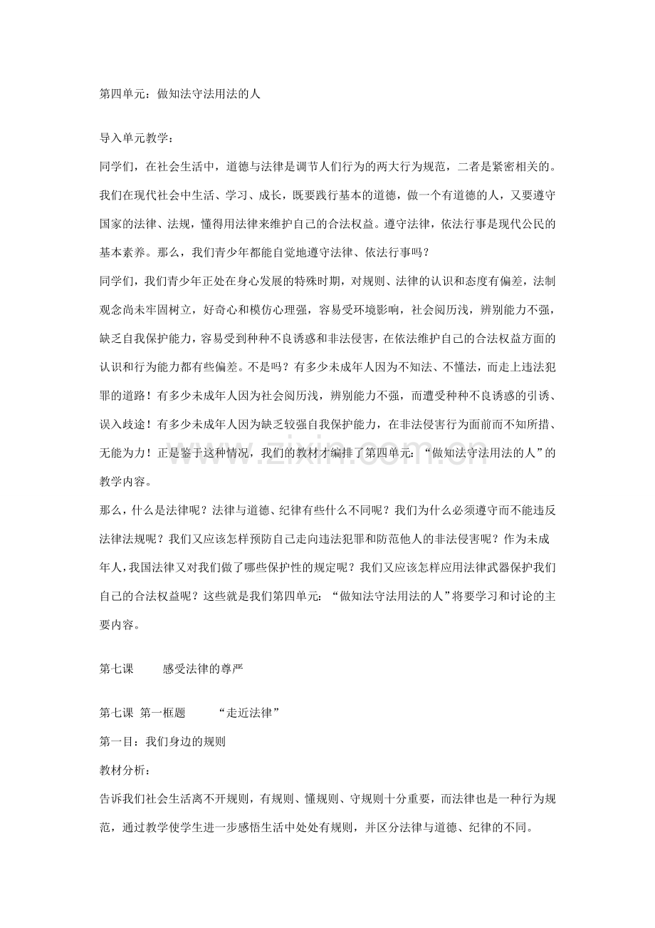 七年级政治走进法律教案 新课标 人教版.doc_第1页