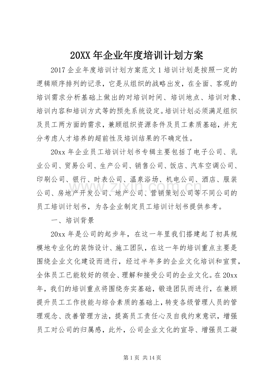 20XX年企业年度培训计划方案.docx_第1页