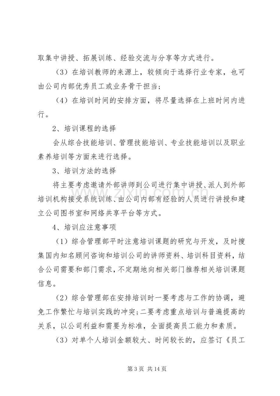 20XX年企业年度培训计划方案.docx_第3页