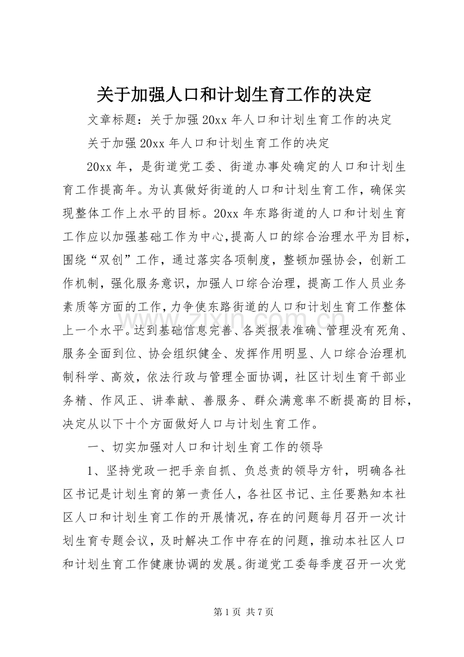 关于加强人口和计划生育工作的决定.docx_第1页